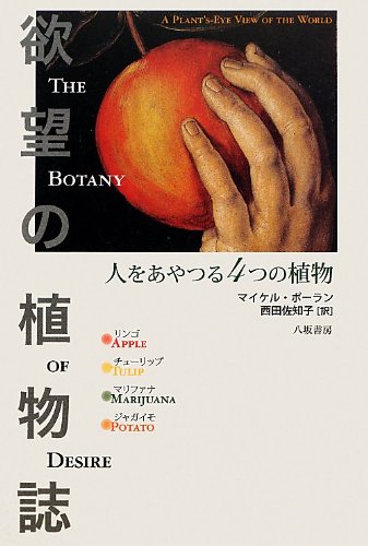 あやつられたのは人間？『欲望の植物誌』 - HONZ